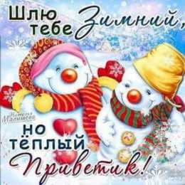  Открытки декабрьский приветик