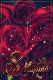  Открытки на 8 марта с анимационные