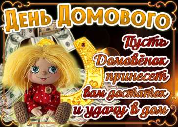  С днем домового 10 февраля. Анимационные и обычные открытки