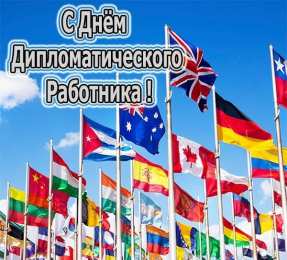  Открытки с днем дипломатического работника