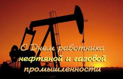 Открытки с днем нефтянников