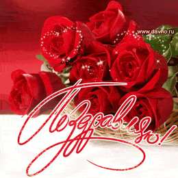  Открытки поздравляю