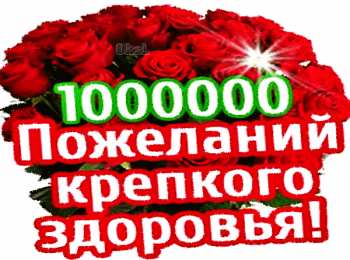  Открытки с пожеланием крепкого здоровь