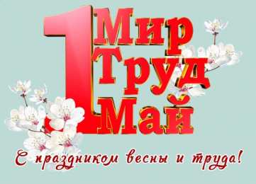  Открытки на 1 мая 