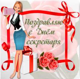  Открытки с днем секретаря
