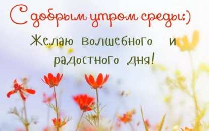  Открытка доброе утро среда 