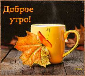  Доброе утро осеннее утро