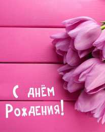  Открытки ко дню рождения