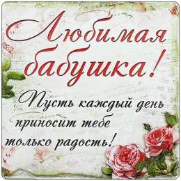  С днем рождения бабушка