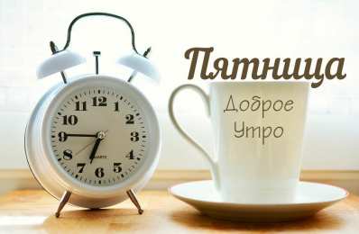  Открытка доброе утро пятница