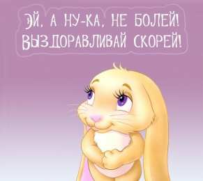  Открытки выздороавливай