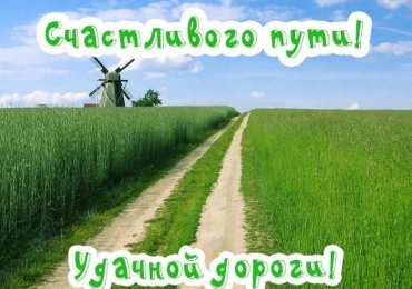  Красивые открытки счастливого пути