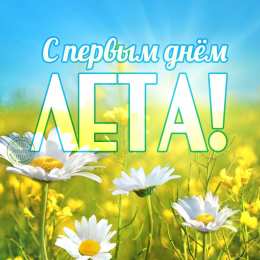  С первым днем лета
