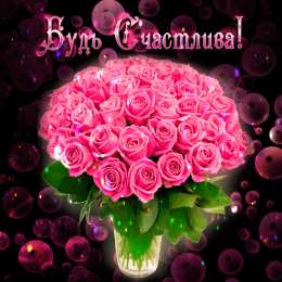  Открытки будь счастлива