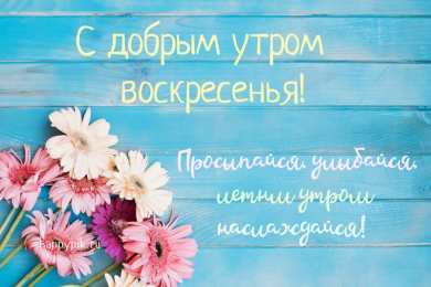  Открытка доброе утро воскресенье с цветами