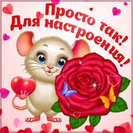  Открытки просто так