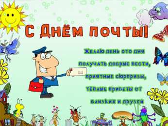  Открытки на день почты.