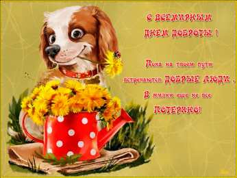  с  днем доброты