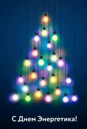  С днем энергетика