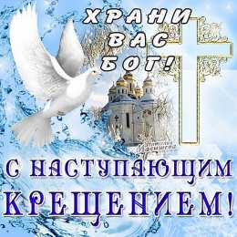  Открытки на Крещение Господне