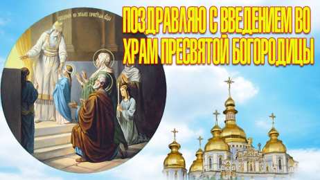  Введение во Храм Пресвятой Богородицы