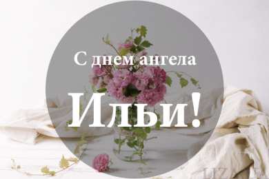 Картинки на день ангела Илье