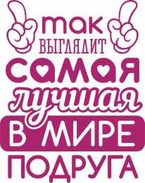 Так выглядит самая лучшая подруга в мире