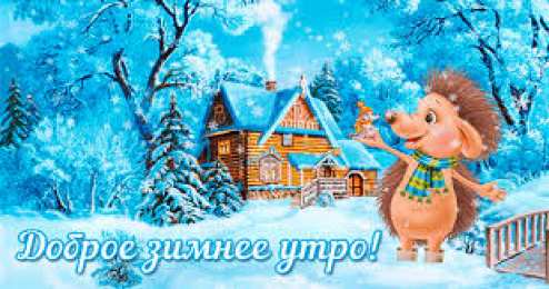  доброе зимнее утро