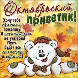 Октябрьский приветик. Красивые открытки про осень.