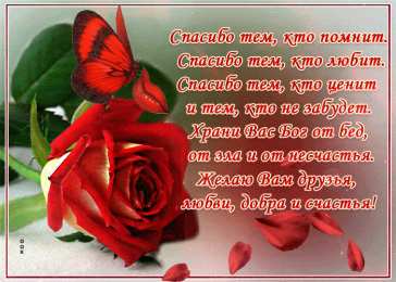 Спасибо тем кто помнит