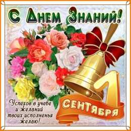С днем знаний. 1 сентября