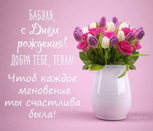 Бабуля с днем рождения. Добра и тепла тебе
