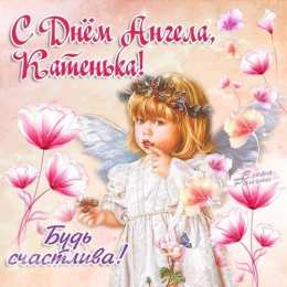 С днем ангела Катенька будь счастлива