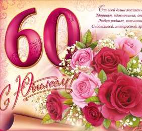 С юбилеем 60 лет