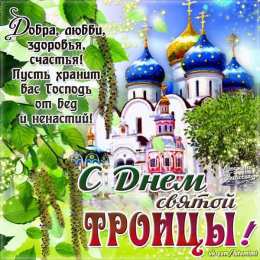 Со святой Троицей