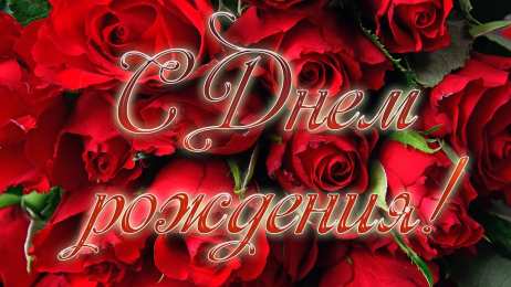 С днем рождения