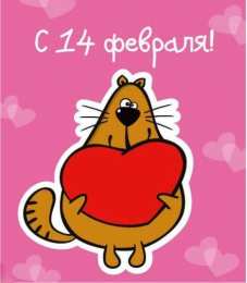 Открытка с 14 февраля. Кот держит сердце
