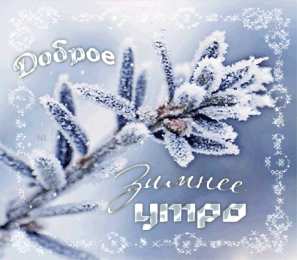 Анимация доброе зимнее утро