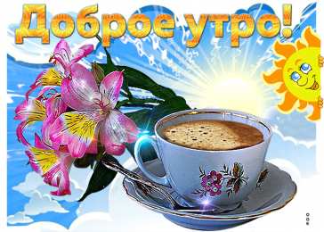 С добрым утро