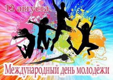 12 августа. Международный день молодежи. 