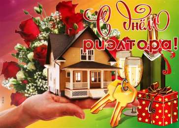 Красивые открытки на день риэлтора 