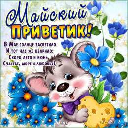 Майский  приветик с пожеланием