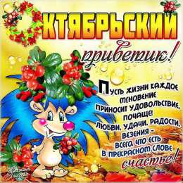Октябрьский приветик. Красивые открытки про осень.