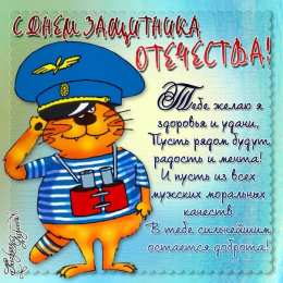 Картинка с пожеланиями на день защитника отечества.