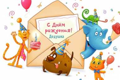 С днем рождения дедушка