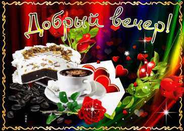 Добрый вечер