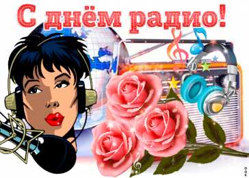 анимационная гифка С днем радио