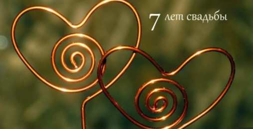 7 лет свадьбы. медная свадьба. 