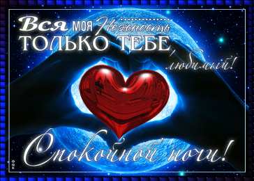 Спокойной ночи