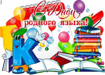 Картинки на Всемирный день родного языка